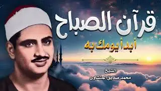 قرآن الصباح المنشاوي   تلاوة هادئة مريحة💙 أفضل ما تبدأ به يومك إذا كنت تريد يوما سعيدا بلا هموم