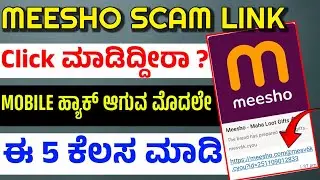 Meesho Scam ಲಿಂಕ್ ಕ್ಲಿಕ್ ಮಾಡಿದ್ರೆ ಈ Settings ಚೆಕ್ ಮಾಡ್ಕೊಳಿ |Change Few Settings to Avoid Scam & Hack