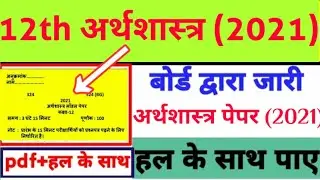 Class 12th Economics Solved Model Paper 2020 ||UP Board 12th अर्थशास्त्र हल मॉडल प्रश्नपत्र/economic