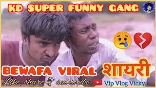 KD SUPER FUNNY 😂 GANG BEWAFA😢😢 VIRAL SHAYRI // #kdsuperfunnygang #vipvlogvicky #bewafashayari