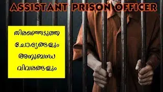 ASSISTANT PRISON OFFICER SELECTED GENERAL KNOWLEDGE | PRISON OFFICER 2018 | KERALA PSC | EASY PSC |