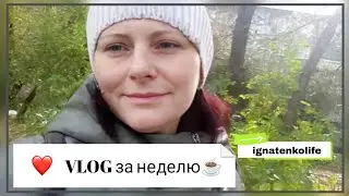 VLOG за неделю☕/смотрим Fix Price, Ярче/готовлю биточки/странная история👀/пытаюсь бросить ☕