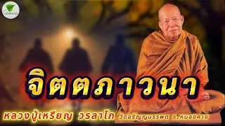 จิตตภาวนา เสียงธรรมเทศนา หลวงปู่เหรียญวรลาโภ #หลวงปู่เหรียญ #สมาธิ #ธรรมะ