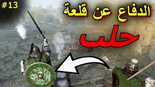 Mount and Blade 2 | أقوى تكتيك دفاع عن القلعة ستراه يوماً 🔥💪في ماونت اند بليد # 13