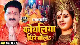 Navratri Song Devi Geet | Pawan Singh Dhire Bola A Koyaliya | Bhakti Song | धीरे बोलS ए कोयलिया