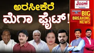 Arsikere ಮೆಗಾ ಫೈಟ್! | Karnataka Election 2023 | Shivalinge Gowda Vs NR Santosh | Karnataka TV
