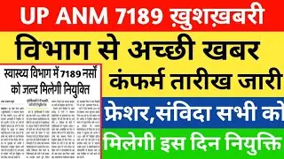 UP ANM ज्वाइनिंग की कन्फर्म तारीख! Upsssc Anm Joining Letter 2022 | Anm Joining letter 2022 | anm