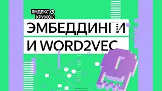 Занятие 9. Искусственный интеллект  Эмбеддинги и word2vec