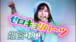 2025.12.18 姫宮ゆい ゼロキョリハーツ(ゼロキョリハーツのカバー) in 池袋comfy(スノープリンセス公演)