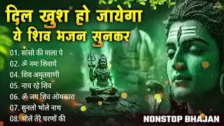 दिल खुश हो जायेगा ये शिव भजन सुनकर | Nonstop Shiv Bhajan | Bhole Baba Ke Bhajan 2026 ||