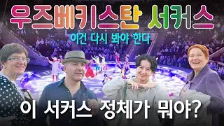 100년 서커스의 시간 속으로 🎪 Uzbekistan Circus 우즈베키스탄 서커스 관람후기 - 아코디언아트의 우즈베키스탄 투어