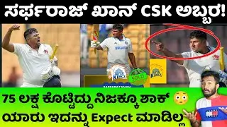 ಸರ್ಫರಾಜ್ ಖಾನ್ ಗೆ 75 ಲಕ್ಷ ಕೊಟ್ಟು ತಪ್ಪು ಮಾಡಿದ್ರಾ? 😳 CSK Sold Sarfaraz Khan / IPL Auction 2026 Kannada