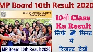 MP Board 10th Result 2020 जारी | MP Board 10th Result 2020 Date | MPBSE 10th Result 2020 LIVE Update
