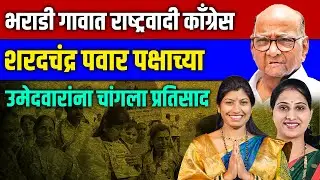 भराडी गावात राष्ट्रवादी काँग्रेस शरदचंद्र पवार पक्षाच्या उमेदवारांना चांगला प्रतिसाद #zpelection