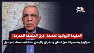 عمر معربوني: الحرب حتمية، ايران فعلت عقيدة A2 AD… صاروخ أبو مهدي كابوس حاملات الطائرات الاميركية!