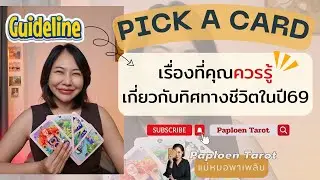 PICK A CARD(EP 196) ✨เรื่องที่คุณควรรู้เกี่ยวกับทิศทางชีวิตในปี69