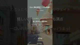 ひよこ隊の埼玉アニマル珍道中　# J-POP　#遊び心　#ひよこ🐣隊　#ご当地　#コメディ　#suno 　©️2025𝑬𝒌𝒓𝒆𝒂