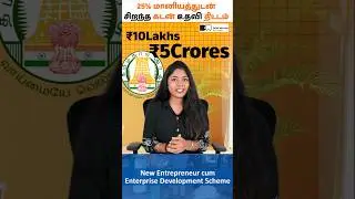 25% மானியத்துடன் சிறந்த அரசு கடன் திட்டம் - NEEDS Scheme 2025&nbsp; #subsidyloan