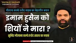 इमाम हुसैन को शियों ने मारा ? | Maulana Kalbe Rushaid | Yaum-e-Sajjad | Sajjad Bagh, Lucknow | 2023