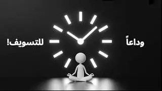 أقوى تقنيات إدارة الوقت في حياتك اليومية