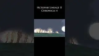 История Lineage 2 Chronicle 4 #lineage2