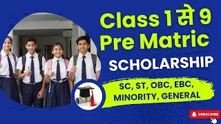 कक्षा 1 से कक्षा 9 छात्रवृत्ति Pre Matric Scholarship से जुड़ी पूरी और सटीक जानकारी है।