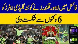 Thriller Match: Lahore Qalanders Defeat Quetta Gladiators By 6 Wickets In PSL Final | Dawn News