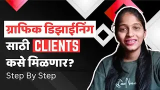 No Clients? 🧐 Graphic Designer असाल तर हे Client मिळवण्याचे 10 मंत्र जरूर बघा #mobilegraphics