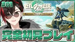 【ティアキン】#01 完全初見!! 新たな旅へ /ゼルダの伝説 ティアーズオブザキングダム BotW【宮杜シュウ/Vtuber/動画編集者】