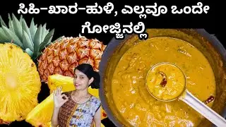 ಮದುವೆ  ಊಟದ ಸ್ಪೆಷಲ್ – ಅನಾನಸ್ ಗೋಜ್ಜು| ಪೈನಾಪಲ್ ಮೆಣಸುಕಾಯಿ| Pineapple Menskayi| Udupi Style Ananas Gojju|