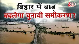 AAJTAK 2 LIVE | FLOOD UPDATE | बिहार में बाढ़ के बीच चुनाव का एलान, समीकरण पर पड़ेगा असर?| AT2 LIVE