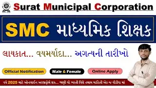 SMC Teacher Bharti 2025 | SMC Bharti 2025 Gujarat | Gujarat Teacher Vacancy 2025