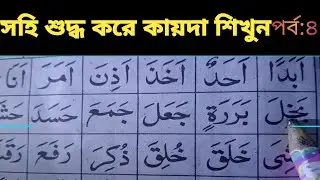 🥀সহি শুদ্ধ করে কায়দা শিখুন,,, #video 