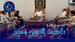 DVB Digital ညနေ ၅ နာရီ သတင်း (၁၇ ရက် ဇန်နဝါရီလ ၂၀၂၆)