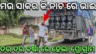 M.P 3D ।। ଦର ଦର ବର୍ଷା ରେ ହେଲା ପ୍ରୋଗ୍ରାମ DAY MARRIAGE PROGRAM ।। SM_AUDIO_OFFICIAL