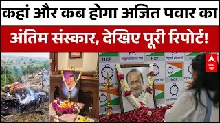 Ajit Pawar Death: Ajit Pawar के अंतिम संस्कार से जुड़ी बड़ी जानकारी! | Baramati Plane Crash | Funeral