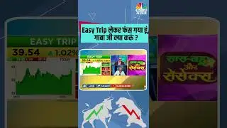 #EasyTrip लेकर फंस गया हूं, गाबा जी क्या करूं ?  #stocks #stocksinnews