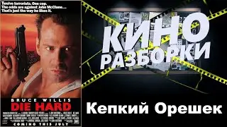 Кино Разборки - Крепкий Орешек (TRAILER)
