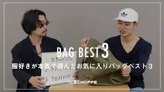 【BAG】アパレルスタッフが選ぶ、 バッグベスト3 【L'ECHOPPE】