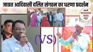 जाग्रत आदिवासी दलित संगठन (VS) बिजली विभाग कर्मचारी आमने-सामने..?#news