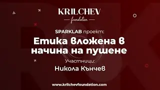 Етика вложена в начина на пушене | SPARKLAB 2025 &ndash; Конкурс за млади предприемачи