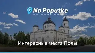 Достопримечательности Полы. Попутчики из Великого Новгорода в Полу.