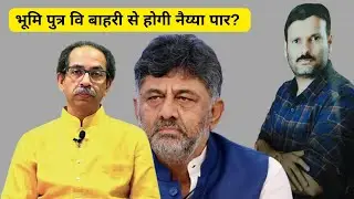 local vs outsiders Politics Kannadiga dk shivkumar uddhav thackeray