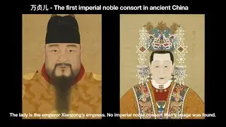 万贞儿 - The first imperial noble consort in ancient China History 中国历史上第一个皇后妃