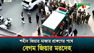 শহীদ জিয়ার মাজার প্রাঙ্গণের পথে  বেগম জিয়ার মরদেহ। জিয়া  উদ্যান থেকে সরাসরি