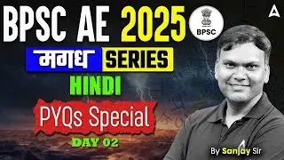 BPSC AE 2025 | BPSC Assistant Engineer Hindi MCQs Class By Sanjay Sir | Bihar Adda247