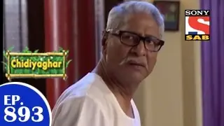 Chidiya Ghar - Chidiya Ghar - चिड़िया घर - Episode 893 - 24th April 2015