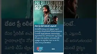 #ntr #devara #prerelease #latestnews