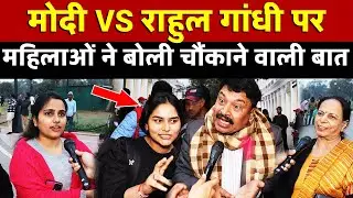 Modi VS Rahul Gandhi पर महिलाओं ने बोली चौंकाने वाली बात | All India News