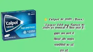 Calpol Tablets Uses, Dosage, Side Effects & Precautions (Hindi/English)